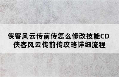 侠客风云传前传怎么修改技能CD 侠客风云传前传攻略详细流程